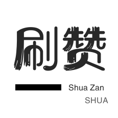 秒赞-快手直播人气-外卖-QQ刷说说浏览